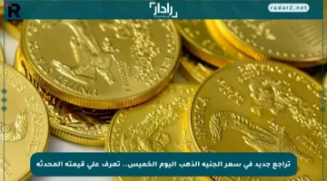 تراجع جديد في سعر الجنيه الذهب اليوم الخميس.. تعرف على قيمته المحدثة